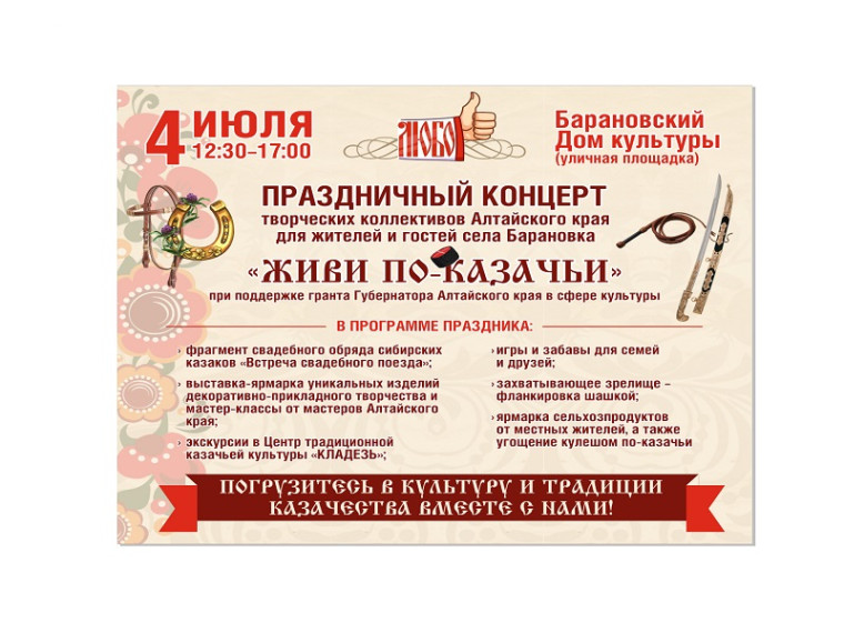 4 июля в с. Барановка состоится праздничный концерт творческих коллективов Алтайского края "Живи по-казачьи". 4 июля в с. Барановка состоится праздничный концерт творческих коллективов Алтайского края "Живи по-казачьи".